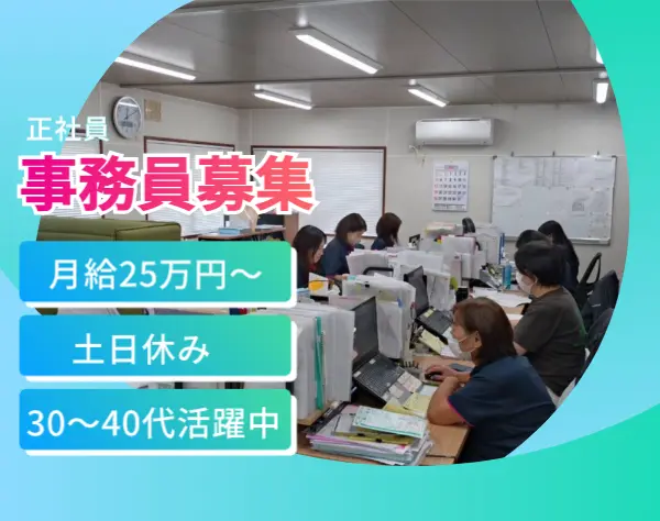 【経理＆営業サポート】18時定時退社＆土日休み*月給25万～+賞与年2回
