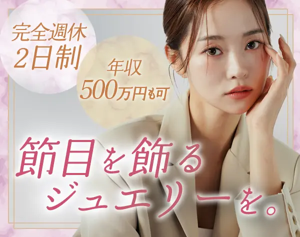 ブライダルジュエリーアドバイザー年休130日*残業ほぼ無*月収38万円も可