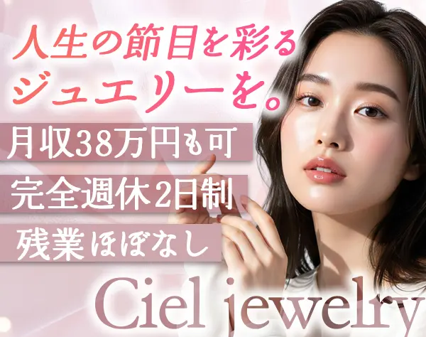 ジュエリー販売スタッフ*年休130日*社割最大70%オフあり*月収38万円も可
