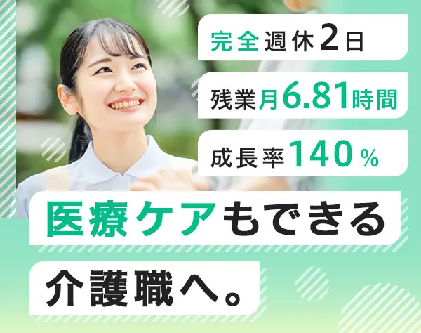 介護スタッフ／未経験OK／月給29万円～／完全週休2日／医療的ケア研修あり