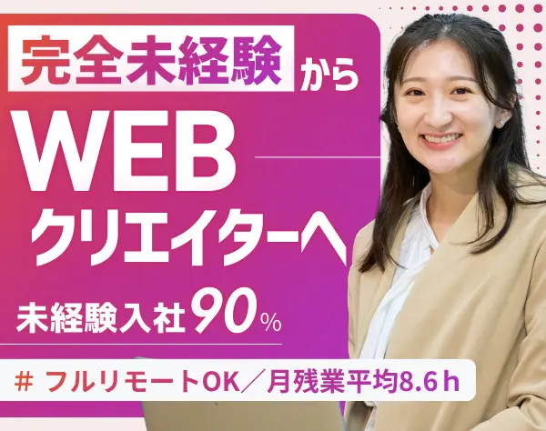 Webクリエイター(動画編集/SNSマーケ等)未経験OK*フルリモート*残業月8.6h