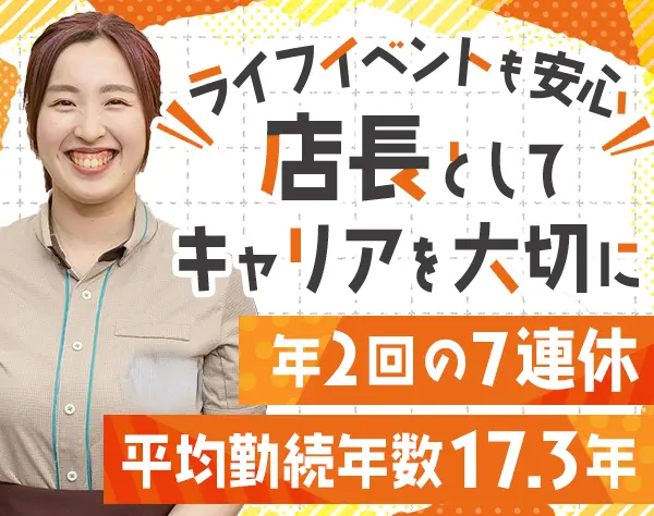 飲食スタッフ*ブランクOK*賞与平均150万円*子育て世代も活躍*年休120日