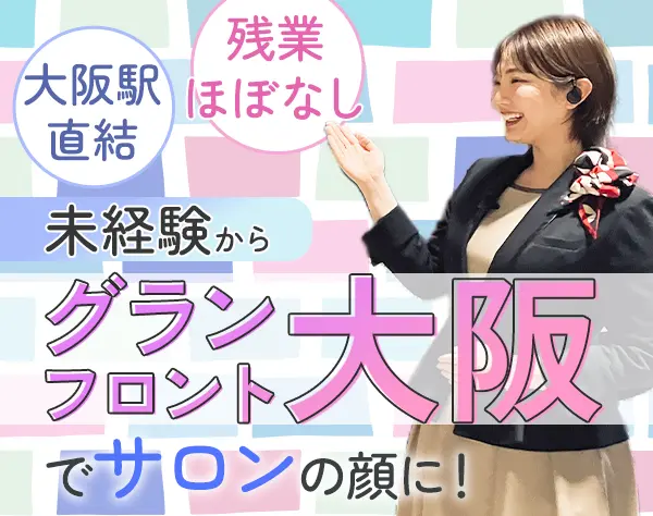 受付スタッフ*未経験歓迎*産育休取得率100％*20～40代活躍中*えるぼし認定