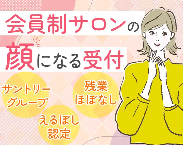 会員制サロン受付*未経験OK*年休122日*ブランクOK*グランフロント大阪勤務