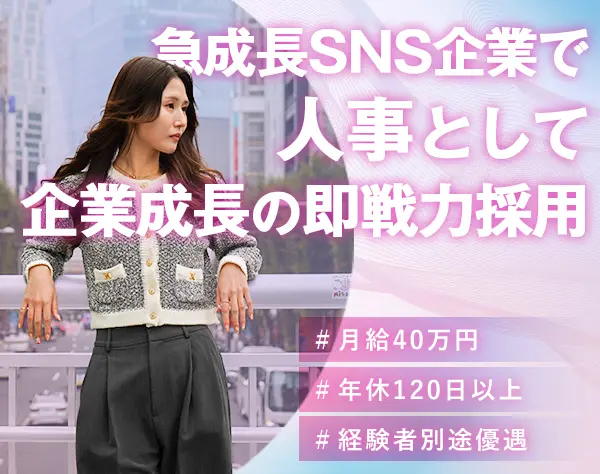 人事職◆経験者優遇◆月給40万円◆成長SNS企業◆リモートOK◆残業5h以下