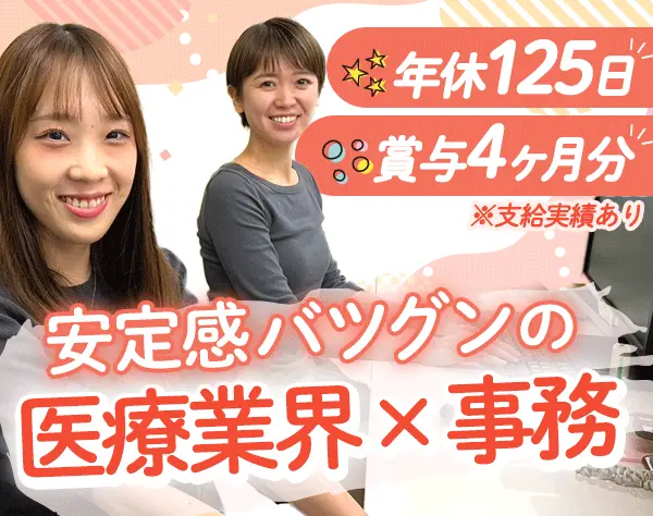 クリニックの受付事務*未経験OK*人柄採用*残業ほぼ無*年休125日*連休取得OK