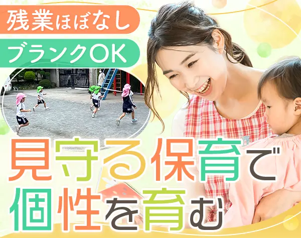 ★幼稚園教諭★面接確約★ブランクOK/賞与3.7か月★土日休★定時16時半