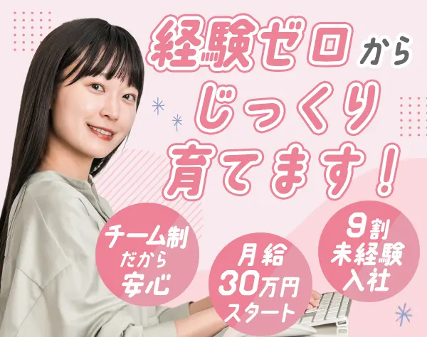 インサイドセールス/未経験歓迎/月給30万円～/定時退社OK/有給取得率100％