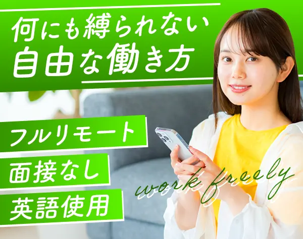 データーパートナー（数学）｜フルリモ*面接なし*見込時間報酬2900円～