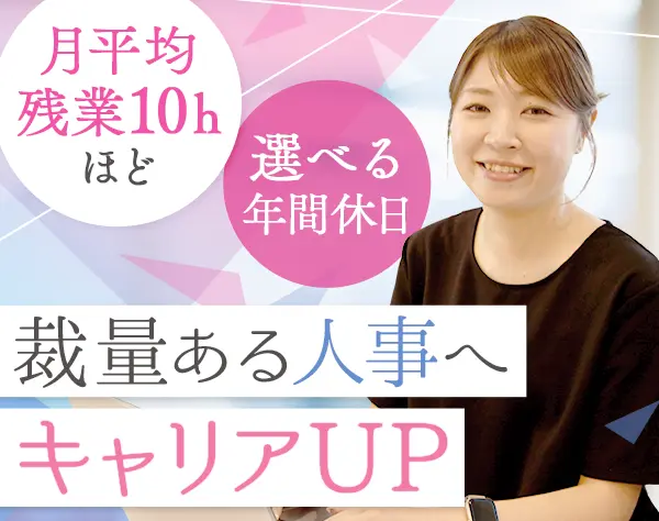 人事｜業界未経験OK*月給30万円以上*年休は105日～140日を選べる*賞与年2回