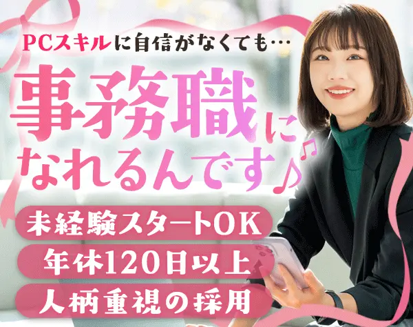事務*未経験歓迎！正社員デビューOK*人柄採用*駅チカ*髪色/服装/ネイル自由