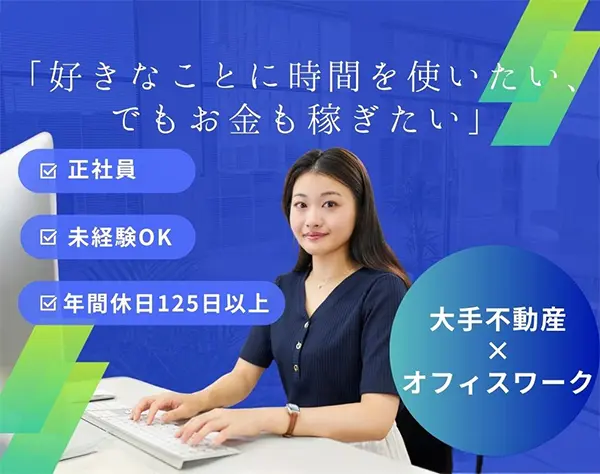 オフィスワーク/事務/未経験OK/即日勤務可能/勤務地選べる/服装自由