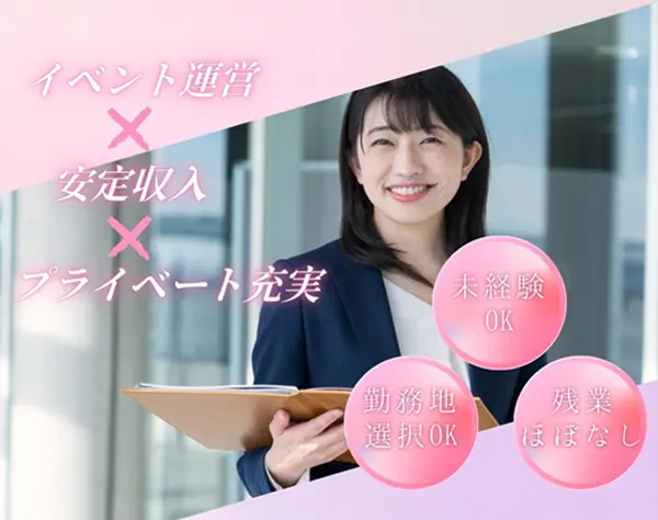 接客販売/イベント運営×安定収入×プライベート充実
