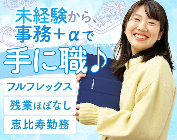 労務事務#未経験歓迎#フルフレックス#服装自由#残業ほぼなし#若手活躍[100]
