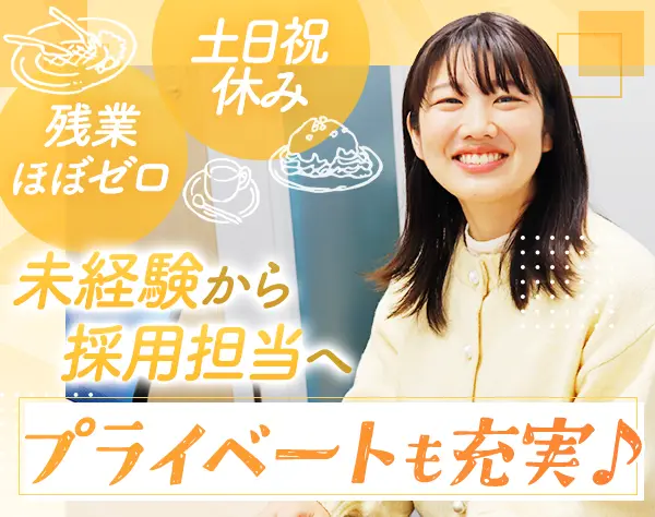 採用担当*未経験OK*定時退社*恵比寿*土日祝休*賞与年2回[100]