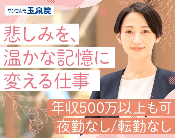 セレモニープランナー*未経験OK*残業少なめ*夜勤無*4～5連休OK*産育休あり
