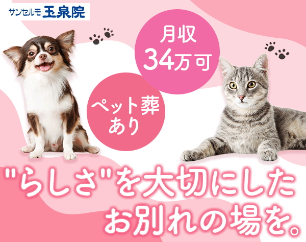 セレモニープランナー*未経験9割超*ペット葬あり*夜勤無*残業少なめ*連休OK