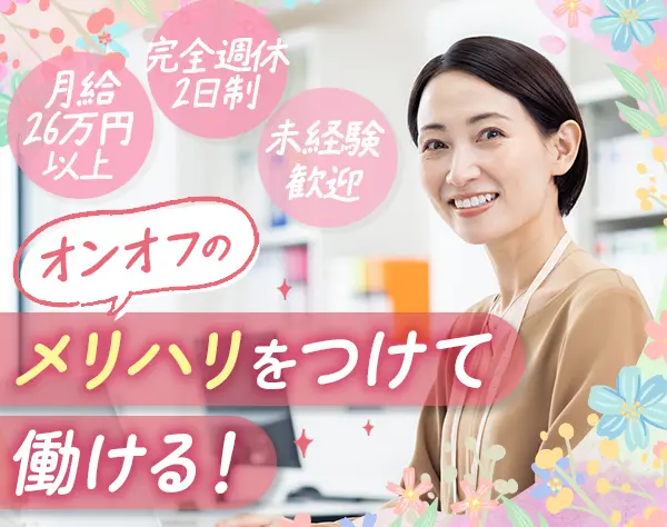 営業アシスタント｜未経験OK/月給26万円～/年間休日124日/残業ほぼなし