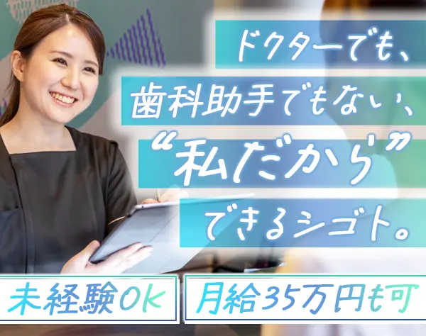 デンタルカウンセラー*未経験歓迎*週4勤務可*複数名採用*社割あり