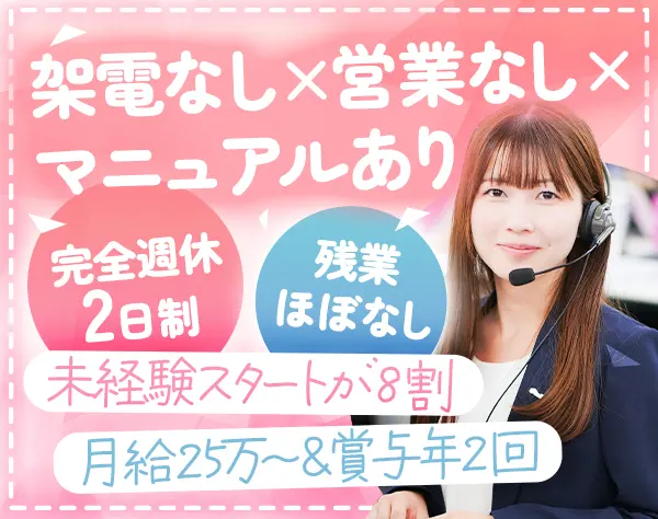 コールセンタースタッフ★月給25万～20～30代活躍！充実研修で未経験も安心