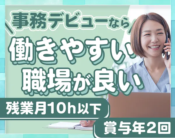 事務*未経験OK*髪色・ネイル自由*月給25万円*築地・大阪募集*20代活躍中