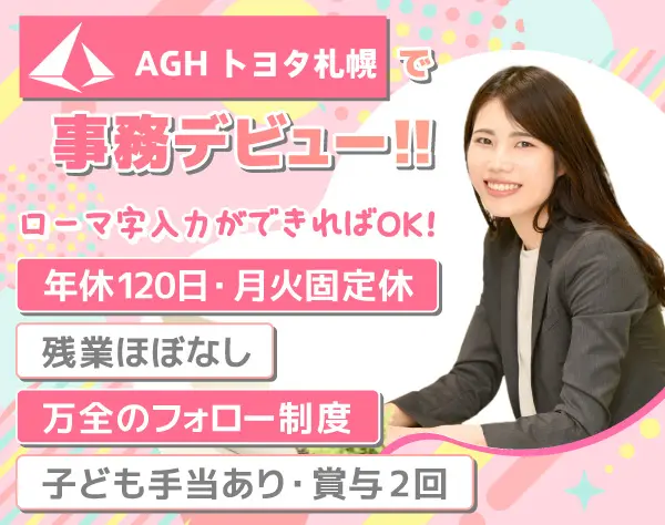 未経験大歓迎*トヨタグループの店舗事務*年休120日*フレックス制度あり