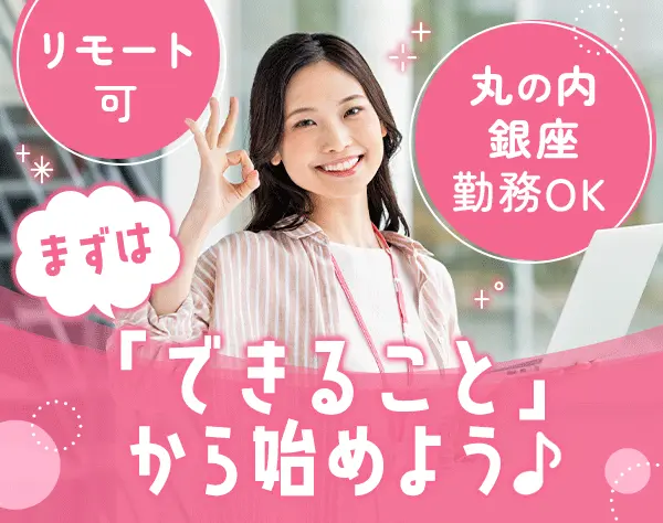 秘書*未経験OK*残業ほぼなし*社会人デビュー歓迎*在宅勤務OK