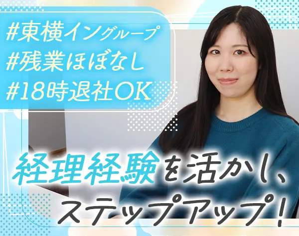 経理事務/残業ほぼ無/完全土日祝休み/賞与実績3.5カ月分/東横イングループ