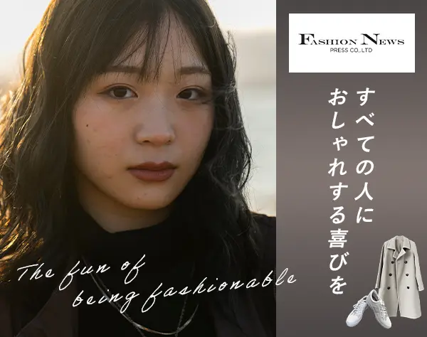 株式会社ファッションニュース通信社