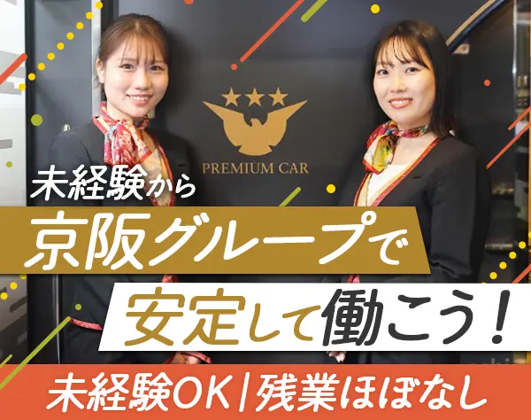 京阪プレミアムカー車両アテンダント#5日連休可#賞与年2回#30代40代活躍中