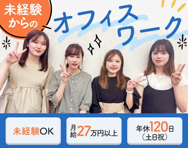 人材サービス会社での事務スタッフ◆未経験OK◆月給27万円以上◆土日祝休み