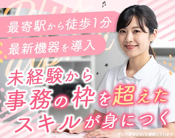 医療事務｜未経験OK*ブランクOK*第二新卒歓迎*賞与あり*学歴不問