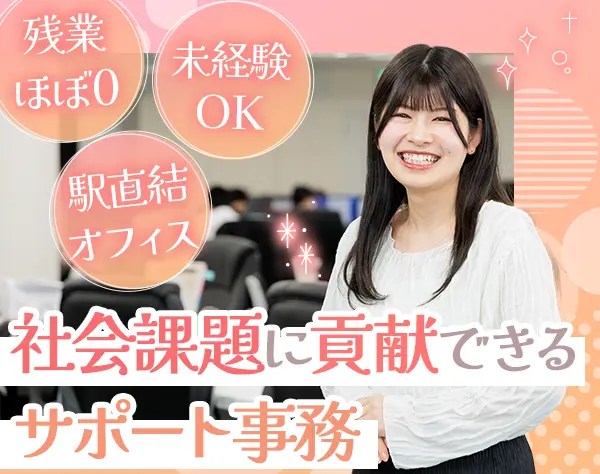 サポート事務*未経験OK*年休123日*住宅手当有*残業ほぼ無*服・ネイル自由
