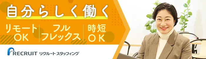 事務｜期間限定26年3月末迄*リモート可*土日祝休*週4日～OK*女性9割