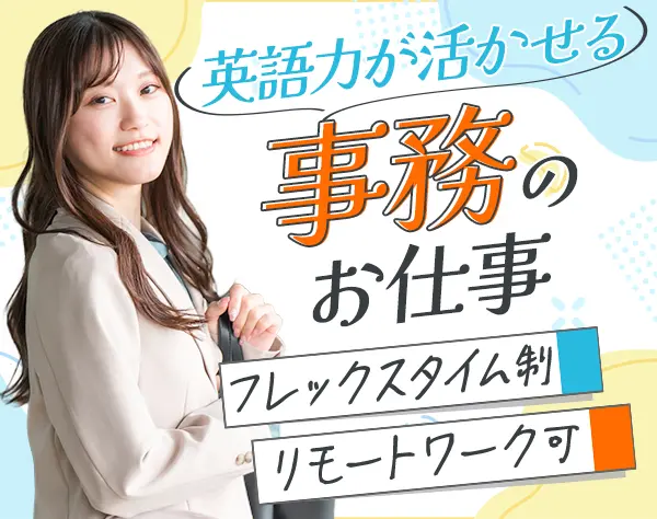 外国特許事務*未経験OK*リモートOK*フレックス制*実働7時間*私服勤務