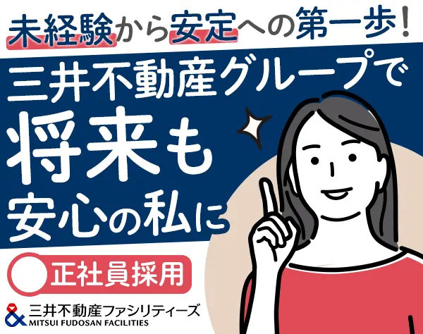 クリーンスタッフ★未経験歓迎★三井不動産G★研修2ヶ月★年休120日～