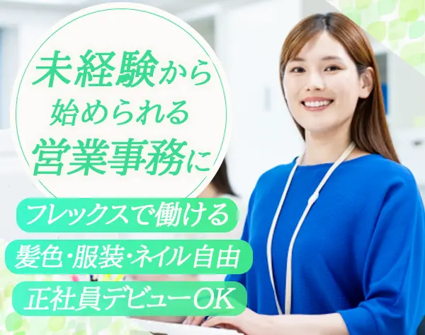 営業事務｜賞与年2回＋決算賞与*正社員デビューOK*完全週休2日制*年休125日