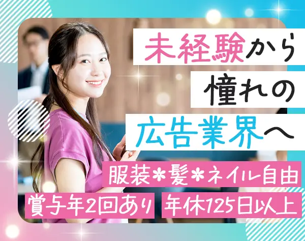 営業アシスタント★未経験OK★PR・広告業界で働く★髪色服装自由★土日祝休