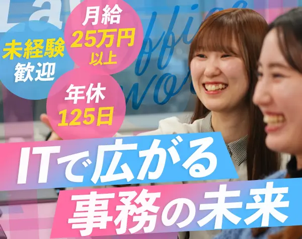 事務系総合職*未経験歓迎*月給25万円以上*年休125日*家賃手当あり*転勤なし