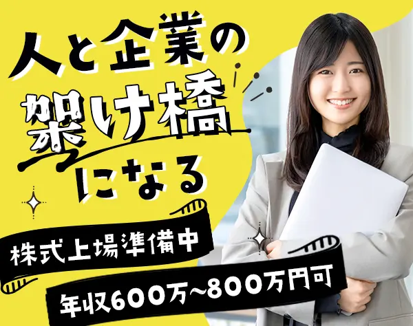 IT営業*年収600万～800万円超可*フレックス*年休125日以上*上場準備中