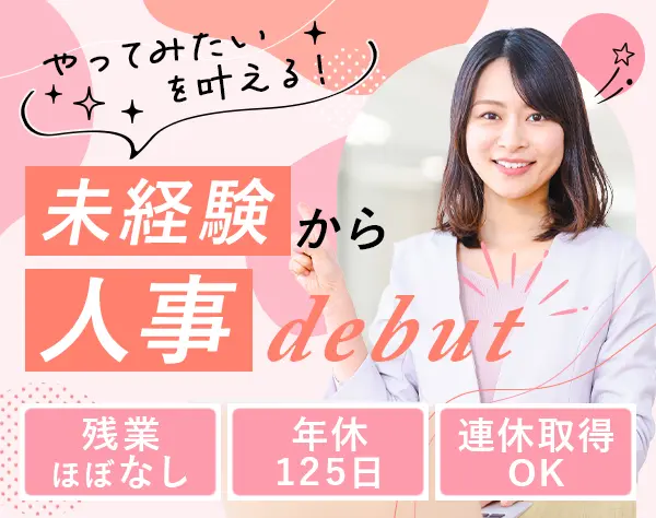 人事・総務*定時退社可*年間休日125日*9連休取得可*賞与4か月分*駅チカ