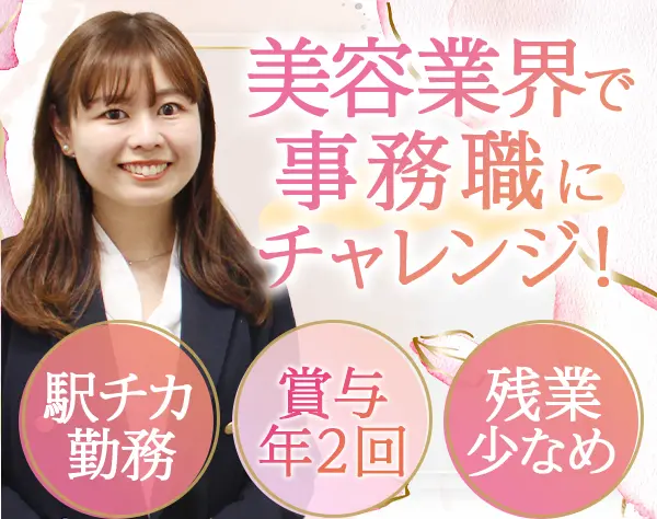 広報・PR*自社美容コスメを広める*賞与年2回*残業少なめ*福利厚生充実