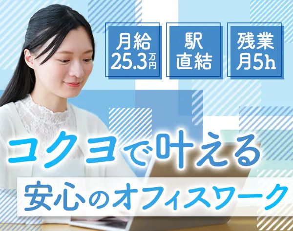 総務事務*未経験歓迎*三越前駅＆新日本橋駅直結*年休120日*月給25.3万～