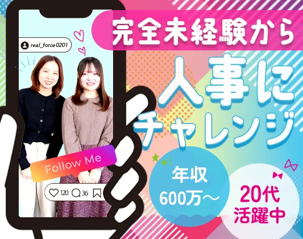 採用人事*未経験OK*月給40万円～*年休127日*土日祝休*服装自由*賞与有