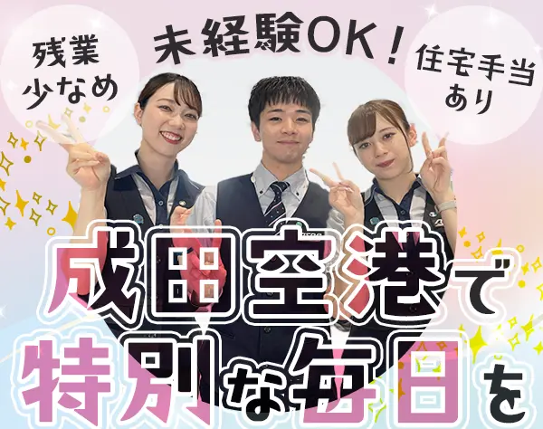 荷物・身体チェックスタッフ（成田空港）/未経験歓迎/住宅手当・独身寮あり