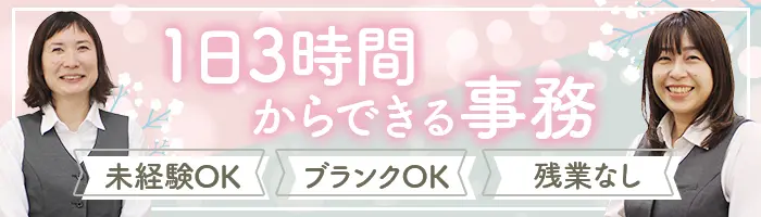 営業サポート事務*30代40代50代も活躍*1日3時間以上、週3日～OK