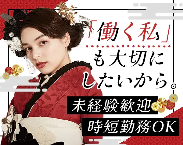 振袖アドバイザー#未経験OK#ブランクOK#時短勤務可#10時出勤#残業月10h