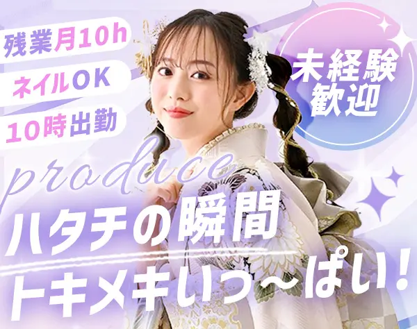 振袖コーディネーター#未経験OK#レトロ×韓国風などの振袖#残業月10h