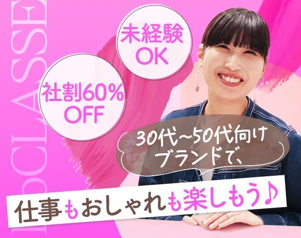 アパレルスタッフ*未経験OK*20代30代活躍中*有給取得率100％*残業ほぼなし