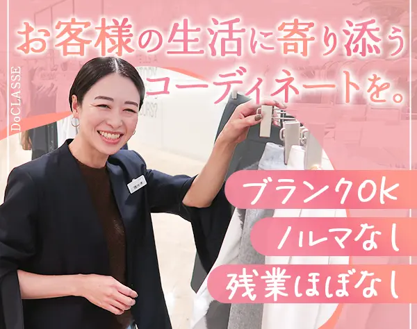 アパレルスタッフ*ノルマなし*残業月3.5h*フレックス/時短可*社割あり